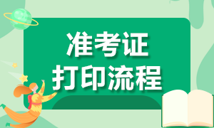 證券從業(yè)11月準考證打印流程是什么？