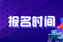 2020年基金報(bào)名時(shí)間與考試地點(diǎn)怎么安排的？