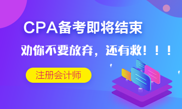 CPA考試僅剩十多天~但是我勸你不要放棄！