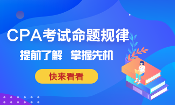 CPA考試命題規(guī)律~掌握這些也就掌握了先機(jī)！