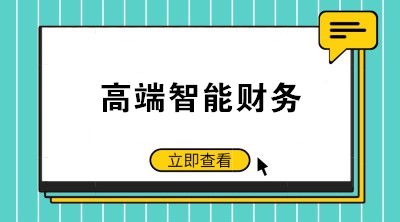 智能財(cái)務(wù)時(shí)代來(lái)臨 如何成為高端會(huì)計(jì)人才？