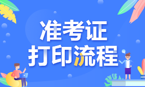 2021年銀行職業(yè)資格考試準考證打印流程