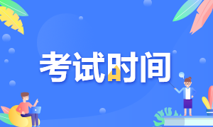 上海2020銀行從業(yè)資格證考試時(shí)間是什么時(shí)候？