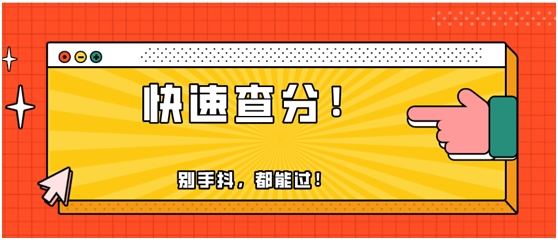 快！2020年初級會計(jì)職稱出分了！瞬間又被炸群了！