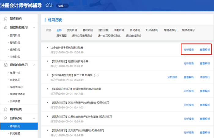 2020注會自由?？甲鲱}記錄不會看？來看這里>>