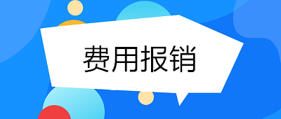 費用報銷如何做到規(guī)范、高效？