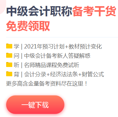 雙節(jié)獻(xiàn)禮：下載版2021中級會計(jì)職稱預(yù)習(xí)階段大禮包