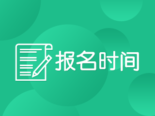 安徽2021中級會計師報名時間及條件還沒公布？