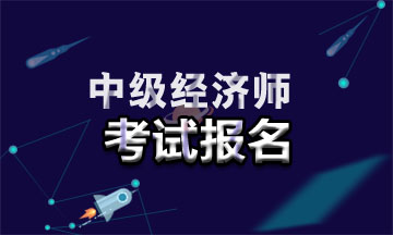 2021年廣東中級經(jīng)濟(jì)師報名入口在哪？報名時間是幾號？