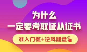 你為什么一定要考一張證券從業(yè)資格證書(shū)？