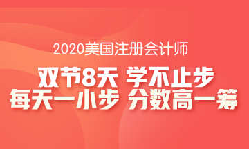 【8天計(jì)劃】你不能錯(cuò)過(guò)的AICPA-REG備考指南！