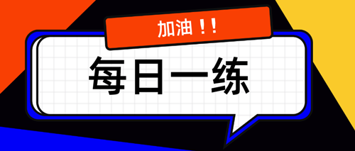 2021資產(chǎn)評(píng)估師考試每日一練免費(fèi)測(cè)試（10.05）