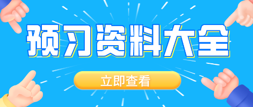 備考要趁早！2021資產(chǎn)評估師備考預(yù)習(xí)開啟  預(yù)習(xí)資料大全Get！