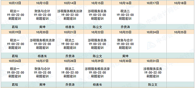 預(yù)告：2020稅務(wù)師點題密訓(xùn)班10月10日漲價 不下手就晚了