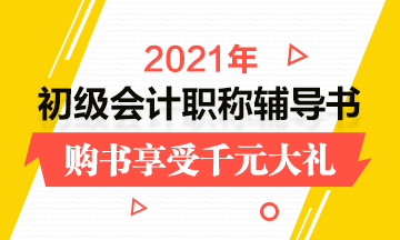 河南2021年初級會計考試備考輔導書