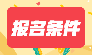 山西2021年會計(jì)中級職稱報(bào)名條件