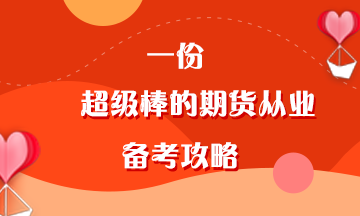 叮~一份超級棒的期貨從業(yè)備考經驗等你查收