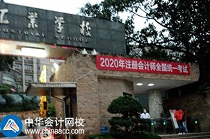 我心心念念的2020年CPA考試終于來嘍！