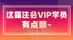 注會VIP簽約特訓(xùn)班稅法考生飄了：今年放水了？很簡單啊