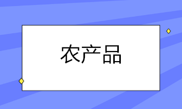 農(nóng)產(chǎn)品扣除率調(diào)整后，這些涉稅問題你都知道怎么處理了嗎？