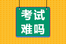 前方有坑！11日走出考場的注會考生都考了哪些題？