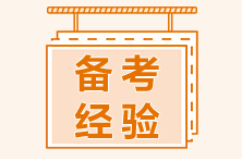 11年“資深”考生考證經(jīng)驗(yàn)雜談！送給迷茫中的中級(jí)考生！