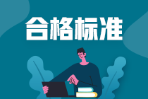 杭州CFA考試成績合格標(biāo)準(zhǔn)是什么？