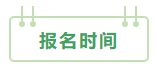 2021中級(jí)會(huì)計(jì)：啥時(shí)候報(bào)名？條件有哪些？XX年畢業(yè)可以報(bào)嗎？