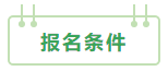 2021中級(jí)會(huì)計(jì)：啥時(shí)候報(bào)名？條件有哪些？XX年畢業(yè)可以報(bào)嗎？