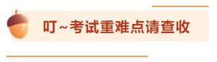 【考前百寶箱】銀行從業(yè)考前驚喜待你查收！