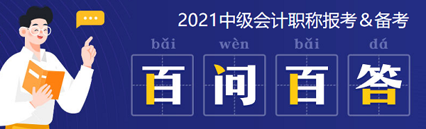 2021中級(jí)會(huì)計(jì)：啥時(shí)候報(bào)名？條件有哪些？XX年畢業(yè)可以報(bào)嗎？