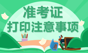 11月基金從業(yè)準考證打印時間與打印注意事項！