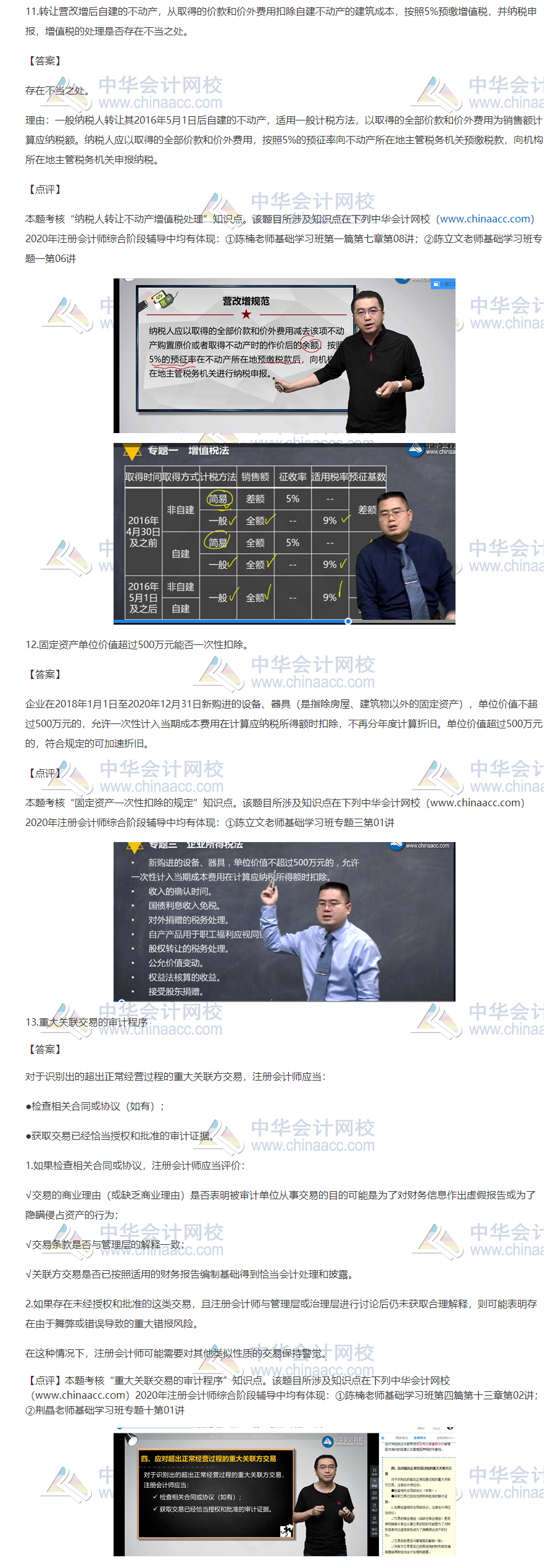 2020注會職業(yè)能力綜合測試（試卷一）考點總結(jié)（考生回憶版）