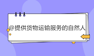 提供貨物運輸服務的自然人如何代開專用發(fā)票？