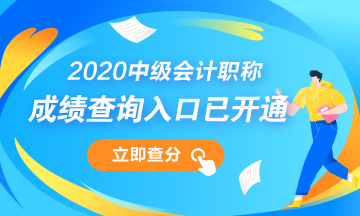 2020中級會計師成績查詢?nèi)肟诠倬W(wǎng)