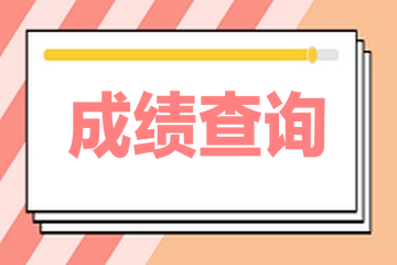 2020高級(jí)經(jīng)濟(jì)師成績查詢