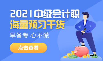 山西長治2021中級(jí)會(huì)計(jì)職稱考試時(shí)間