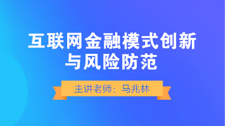 互聯(lián)網(wǎng)金融模式創(chuàng)新與風險防范