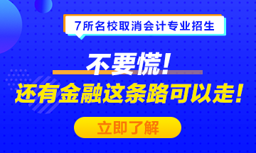 #7所名校取消會計專業(yè)招生# 不要慌！金融也是一條可選之路！