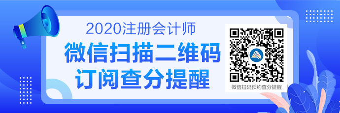 2020注會成績查詢提醒可以預(yù)約啦！預(yù)約走起>>