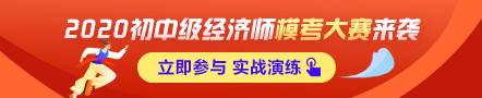 初級經(jīng)濟師萬人?？即筚惣磳㈤_啟！預約模考 贏沖刺大獎！