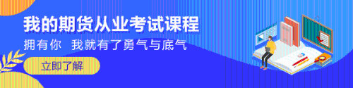 熱淚盈眶！知道這些期貨從業(yè)備考技巧再也不擔心考試了！
