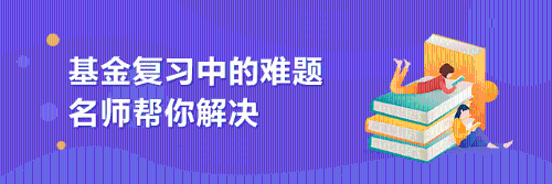 好消息！基金從業(yè)成績合格證打印入口開通了，快去打印吧！