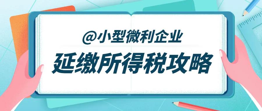 征期必看！延緩繳納2020年所得稅要注意這四點(diǎn)！