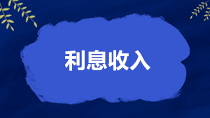 利息收入怎么繳稅、開票和扣除？稅務(wù)局答得很全面了！