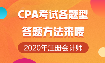 注冊會計師考試各題型答題技巧來嘍！