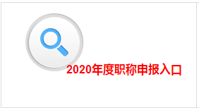 江西2020年高會(huì)評(píng)審申報(bào)入口即將關(guān)閉