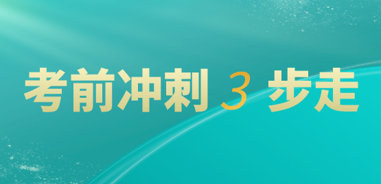 稅務(wù)師考試沖刺建議