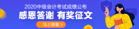 時光不負(fù)苦學(xué)人·2020年中級會計職稱上班族學(xué)員備考經(jīng)驗分享