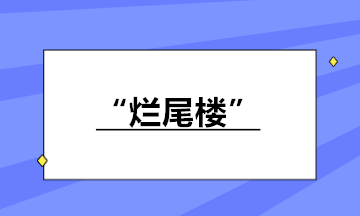 房地產(chǎn)企業(yè)接盤“爛尾樓”繼續(xù)開發(fā)銷售 如何納稅？